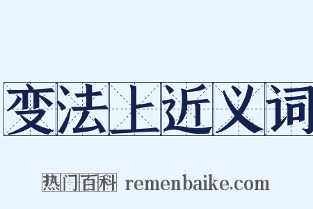 变法上近义词是什么意思的图片